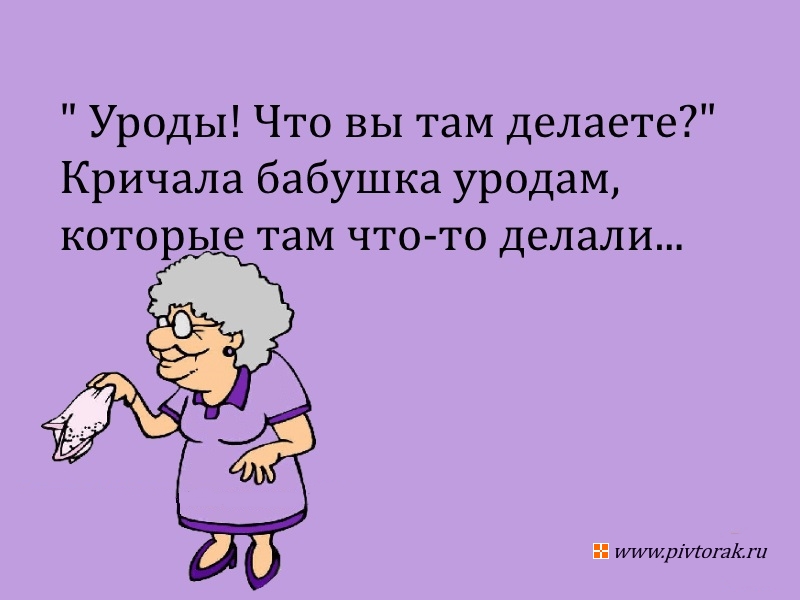 Шутки для бабушек. Шутки для бабушек очень смешные. Анекдоты для бабушек смешные. Анекдоты про бабабушек. Анекдоты про бабок.
